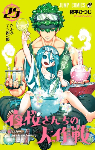夜桜さんちの大作戦 25