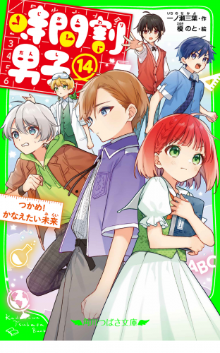 時間割男子（１４）　つかめ！　かなえたい未来