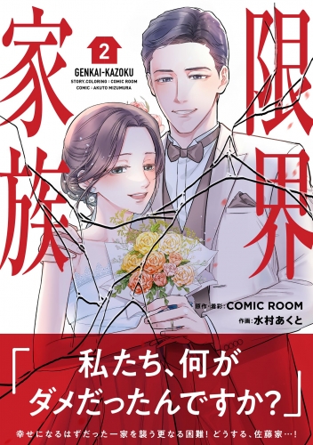 限界家族 2巻