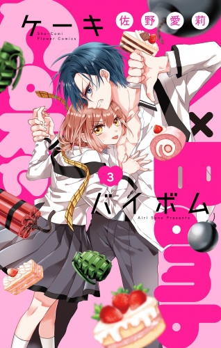 Ｃａｋｅ×Ｂｏｍｂ【マイクロ】 3巻