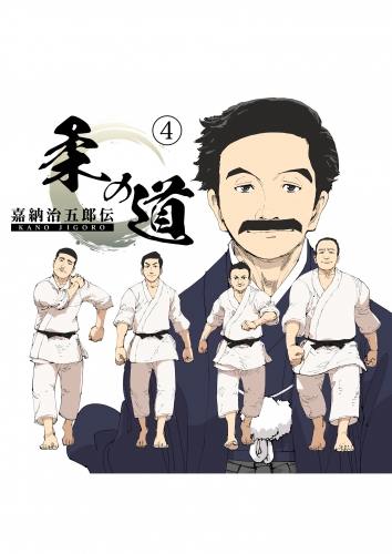 嘉納治五郎伝　柔の道 4巻