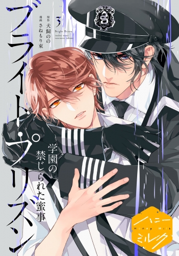 漫画版　ブライト・プリズン　分冊版（９）　学園の禁じられた蜜事