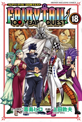 ＦＡＩＲＹ　ＴＡＩＬ　１００　ＹＥＡＲＳ　ＱＵＥＳＴ（18）