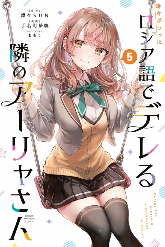 時々ボソッとロシア語でデレる隣のアーリャさん（５）