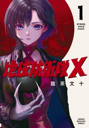 地球防衛隊Ｘ（１）