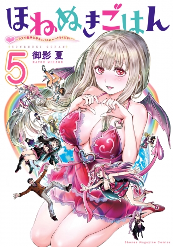 ほねぬきごはん　～ウブで奥手な半キュバスにハートをください～（５）