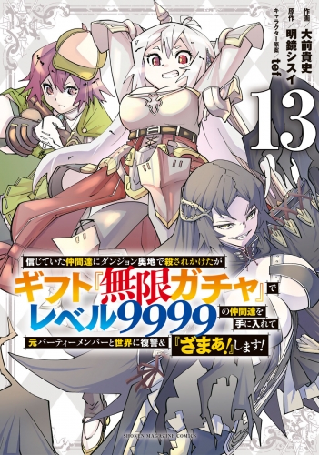 信じていた仲間達にダンジョン奥地で殺されかけたがギフト『無限ガチャ』でレベル９９９９の仲間達を手に入れて元パーティーメンバーと世界に復讐＆『ざまぁ！』します！（13）