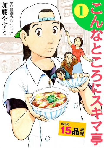 思い出食堂プレイバック　～加藤やすと～　こんなところにスキマ亭 1巻