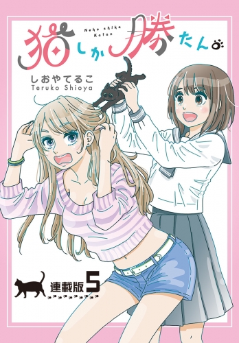 猫しか勝たん。＜連載版＞5話 小さな芽生えとメタモルフォーゼ