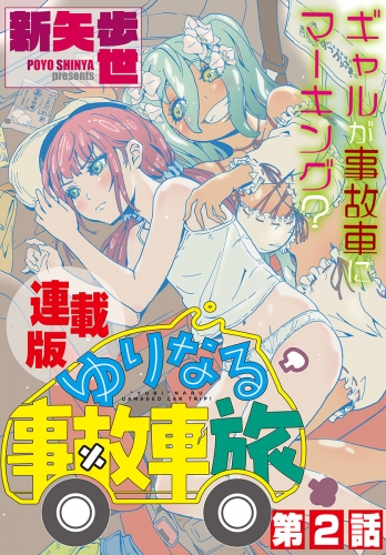 ゆりなる事故車旅＜連載版＞2話　うどんで、ゆりなる