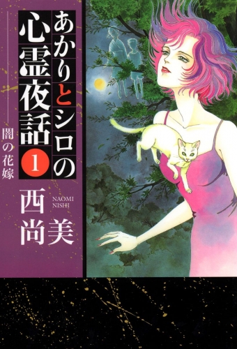 あかりとシロの心霊夜話(1)