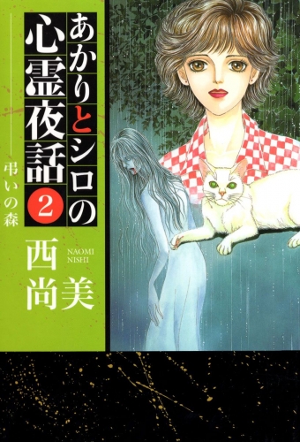 あかりとシロの心霊夜話(2)