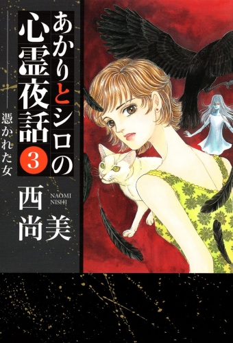あかりとシロの心霊夜話(3)