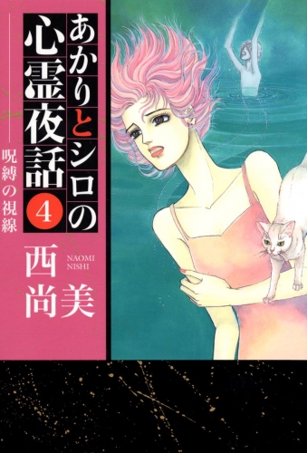 あかりとシロの心霊夜話(4)