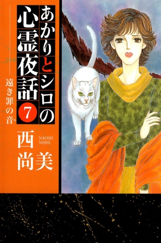 あかりとシロの心霊夜話(7)