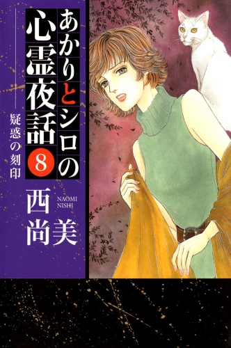 あかりとシロの心霊夜話(8)
