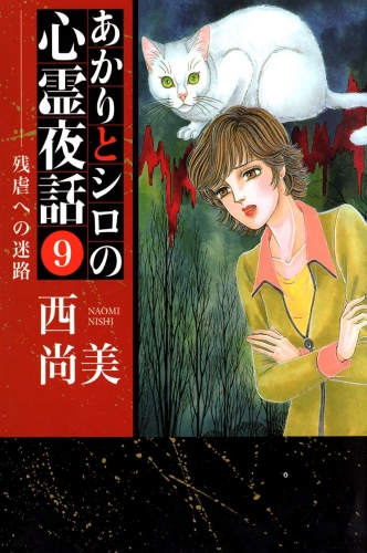 あかりとシロの心霊夜話(9)