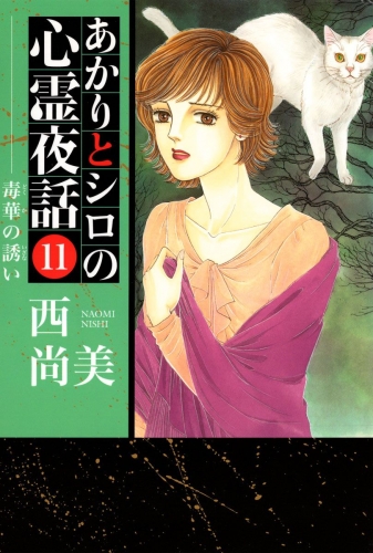 あかりとシロの心霊夜話(11)