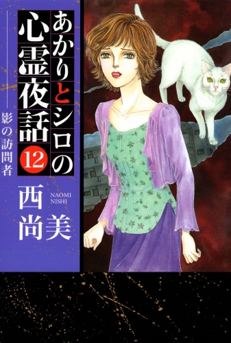 あかりとシロの心霊夜話(12)