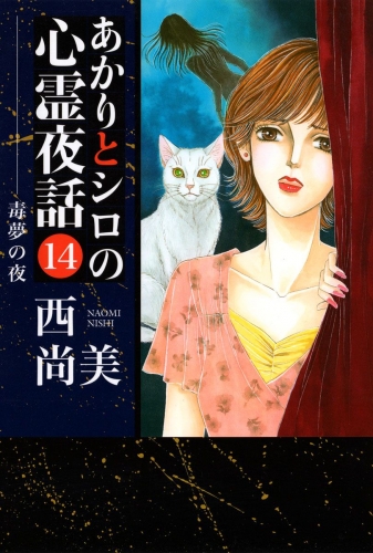 あかりとシロの心霊夜話(14)