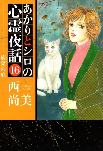 あかりとシロの心霊夜話(16)