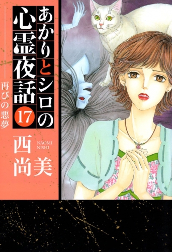 あかりとシロの心霊夜話(17)
