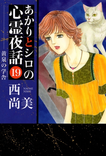 あかりとシロの心霊夜話(19)