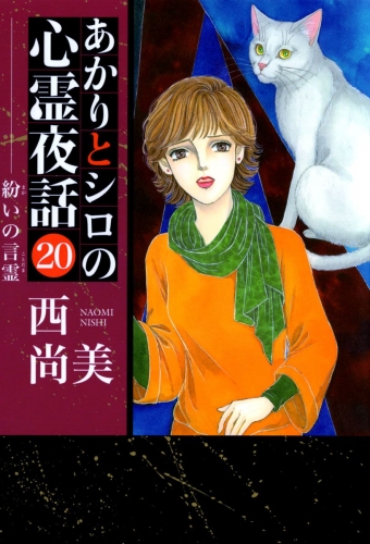 あかりとシロの心霊夜話(20)