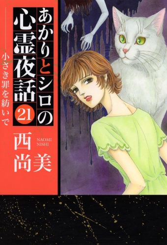 あかりとシロの心霊夜話(21)