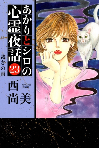 あかりとシロの心霊夜話(23)