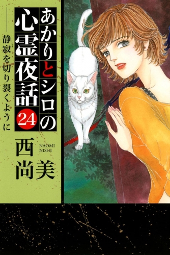 あかりとシロの心霊夜話(24)