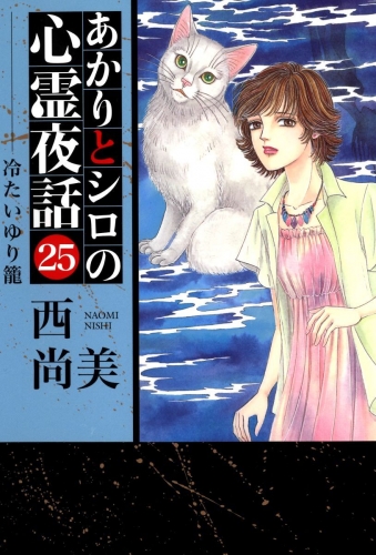 あかりとシロの心霊夜話(25)