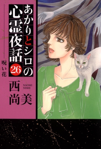 あかりとシロの心霊夜話(青泉社版)(26)
