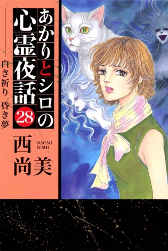 あかりとシロの心霊夜話(28)