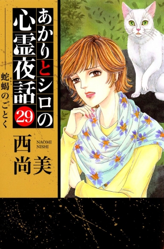 あかりとシロの心霊夜話(29)