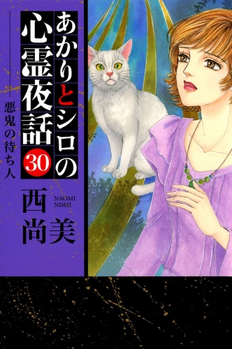 あかりとシロの心霊夜話(青泉社版)(30)