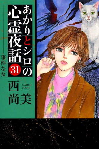 あかりとシロの心霊夜話(青泉社版)(31)