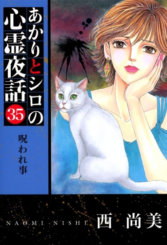 あかりとシロの心霊夜話(青泉社版)(35)