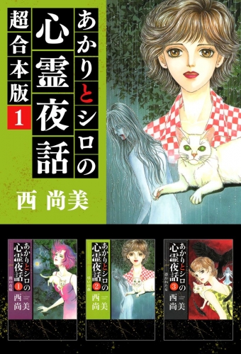 あかりとシロの心霊夜話 超合本版(1)