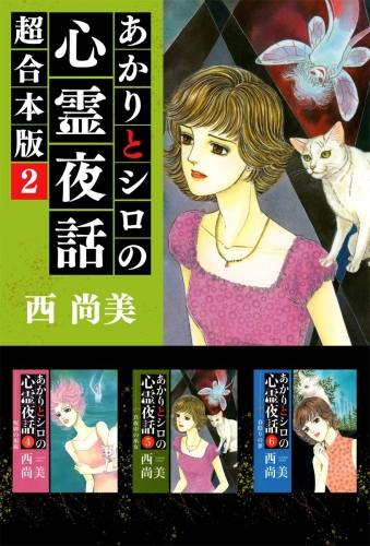 あかりとシロの心霊夜話 超合本版(2)