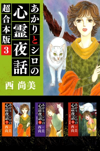 あかりとシロの心霊夜話 超合本版(3)