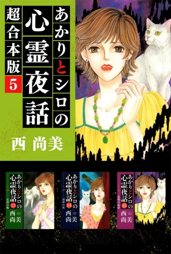 あかりとシロの心霊夜話 超合本版(5)