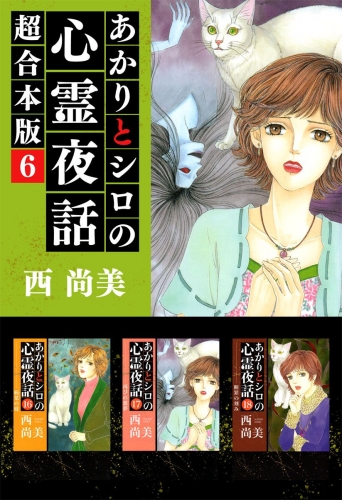 あかりとシロの心霊夜話 超合本版(6)