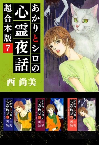 あかりとシロの心霊夜話 超合本版(7)