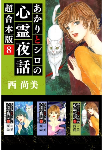 あかりとシロの心霊夜話 超合本版(8)