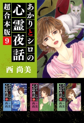 あかりとシロの心霊夜話 超合本版(9)