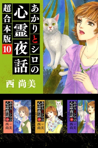 あかりとシロの心霊夜話 超合本版(10)