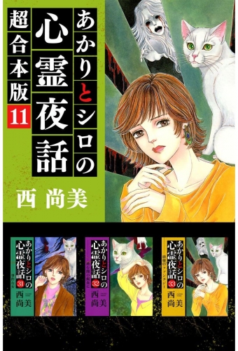 あかりとシロの心霊夜話 超合本版(11)