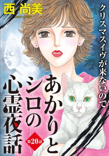 あかりとシロの心霊夜話＜分冊版＞第20話『クリスマスイヴが来ないので』