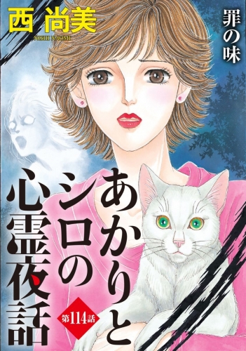 あかりとシロの心霊夜話＜分冊版＞第114話『罪の味』